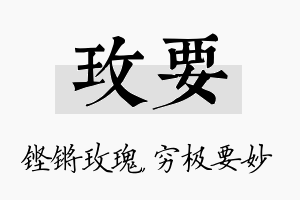 玫要名字的寓意及含义