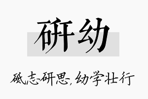 研幼名字的寓意及含义