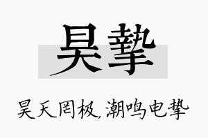 昊挚名字的寓意及含义