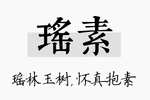 瑶素名字的寓意及含义