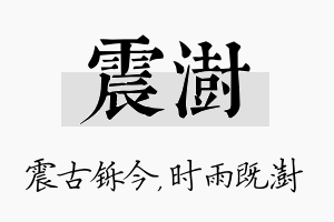 震澍名字的寓意及含义