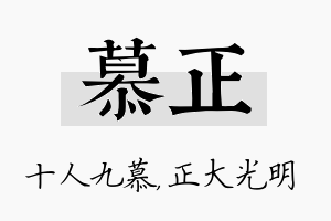 慕正名字的寓意及含义