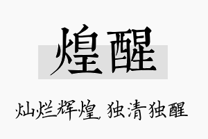 煌醒名字的寓意及含义