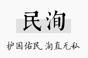 民洵名字的寓意及含义