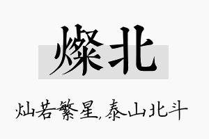 灿北名字的寓意及含义