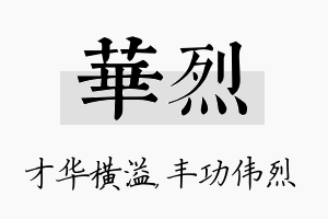 华烈名字的寓意及含义