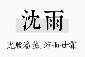 沈雨名字的寓意及含义