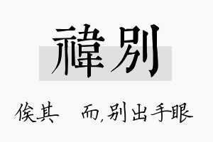 祎别名字的寓意及含义