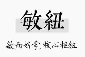 敏纽名字的寓意及含义