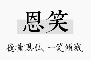 恩笑名字的寓意及含义