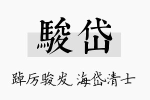 骏岱名字的寓意及含义