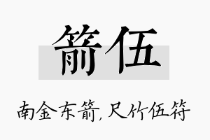 箭伍名字的寓意及含义