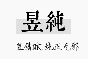 昱纯名字的寓意及含义