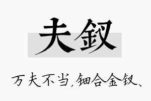 夫钗名字的寓意及含义