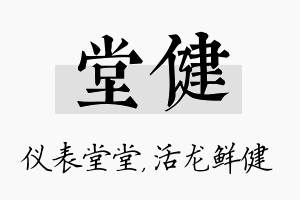 堂健名字的寓意及含义