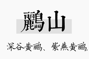 鹂山名字的寓意及含义