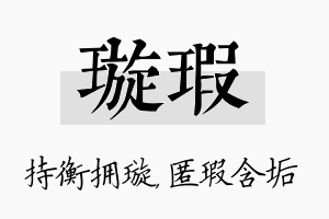 璇瑕名字的寓意及含义