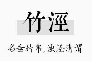 竹泾名字的寓意及含义