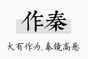 作秦名字的寓意及含义