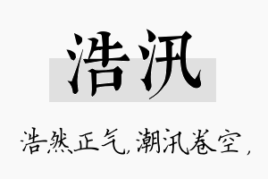 浩汛名字的寓意及含义