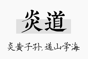 炎道名字的寓意及含义