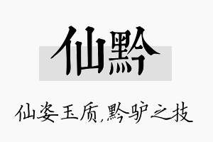 仙黔名字的寓意及含义