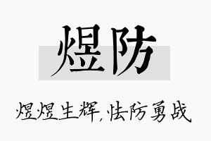 煜防名字的寓意及含义