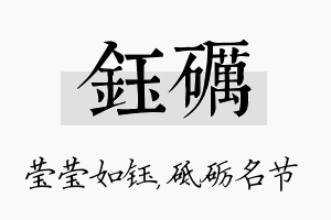 钰砺名字的寓意及含义