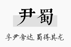 尹蜀名字的寓意及含义