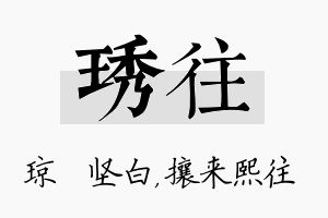 琇往名字的寓意及含义