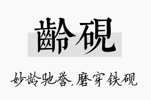 龄砚名字的寓意及含义