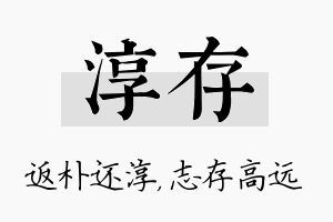 淳存名字的寓意及含义