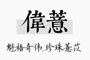 伟薏名字的寓意及含义