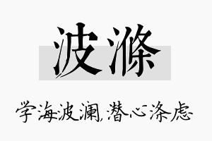 波涤名字的寓意及含义