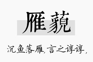 雁藐名字的寓意及含义