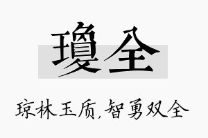 琼全名字的寓意及含义