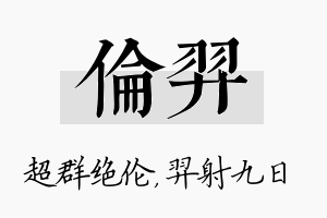 伦羿名字的寓意及含义