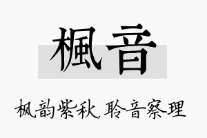 枫音名字的寓意及含义