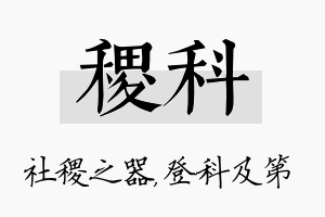 稷科名字的寓意及含义