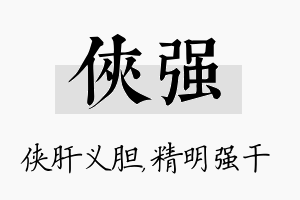 侠强名字的寓意及含义