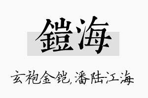 铠海名字的寓意及含义