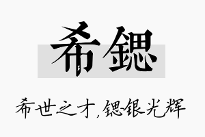 希锶名字的寓意及含义