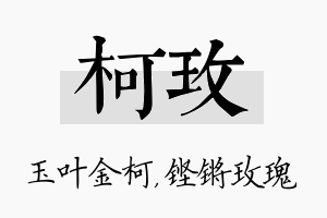 柯玫名字的寓意及含义