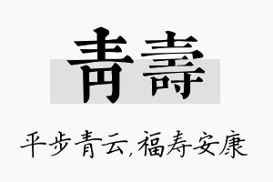 青寿名字的寓意及含义