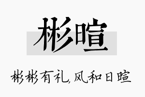 彬暄名字的寓意及含义