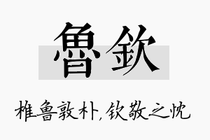 鲁钦名字的寓意及含义