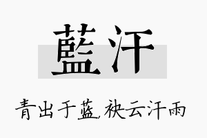 蓝汗名字的寓意及含义