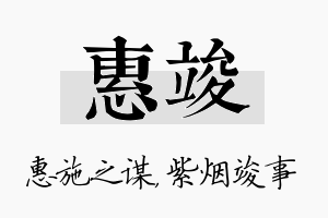 惠竣名字的寓意及含义