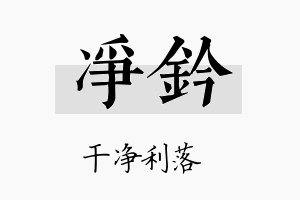 净钤名字的寓意及含义