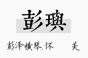 彭玙名字的寓意及含义